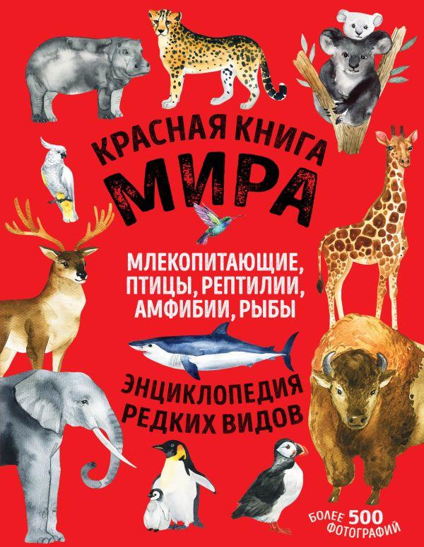 Красная книга мира: млекопитающие, птицы, рептилии, амфибии, рыбы - фото 1 - id-p227296387