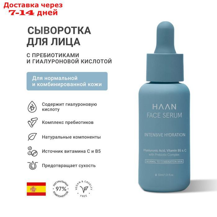 Сыворотка для лица HAAN с пребиотиками и гиалуроновой кислотой для нормальной кожи, 30 мл - фото 1 - id-p227066392