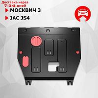 Защита картера и КПП АвтоБроня для Москвич 3 2022-н.в./JAC JS4 2022-н.в., сталь 1.5 мм, с крепежом,