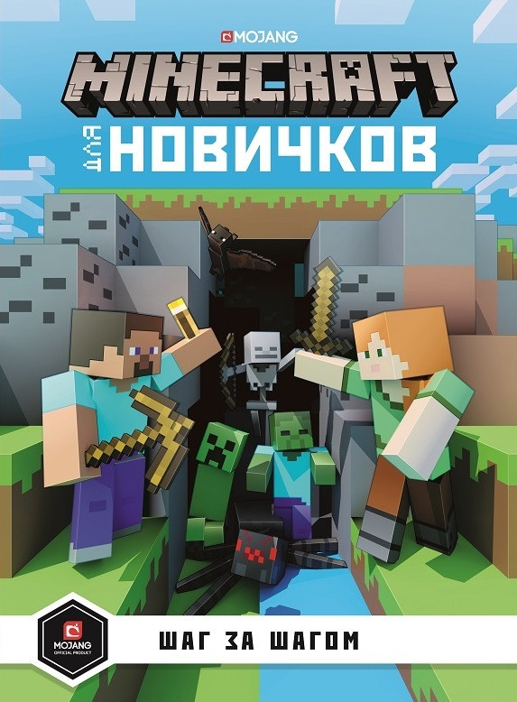 Книга Minecraft для новичков. Шаг за шагом - фото 1 - id-p227296449
