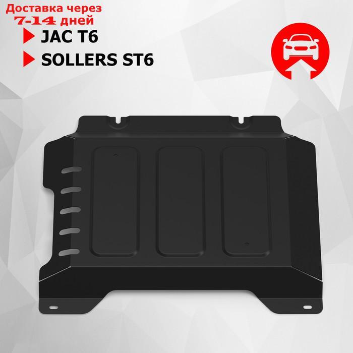 Защита КПП АвтоБроня для JAC T6 2018-н.в., сталь 1.8 мм, с крепежом - фото 1 - id-p227063717