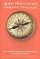 Книга Творческий компас. Миллман Дэн