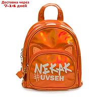 Сумка-рюкзак для девочек, размер 18,5x12x19 см, цвет оранжевый