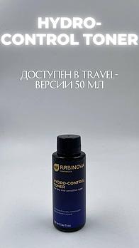 Ультраувлажняющий тоник для сухой и чувствительной кожи HYDRO-CONTROL «RIABINOVA», travel 50 мл.