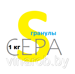 Сера гранулированная, 1кг