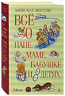 Книга Все о папе, маме, бабушке и 8 детях