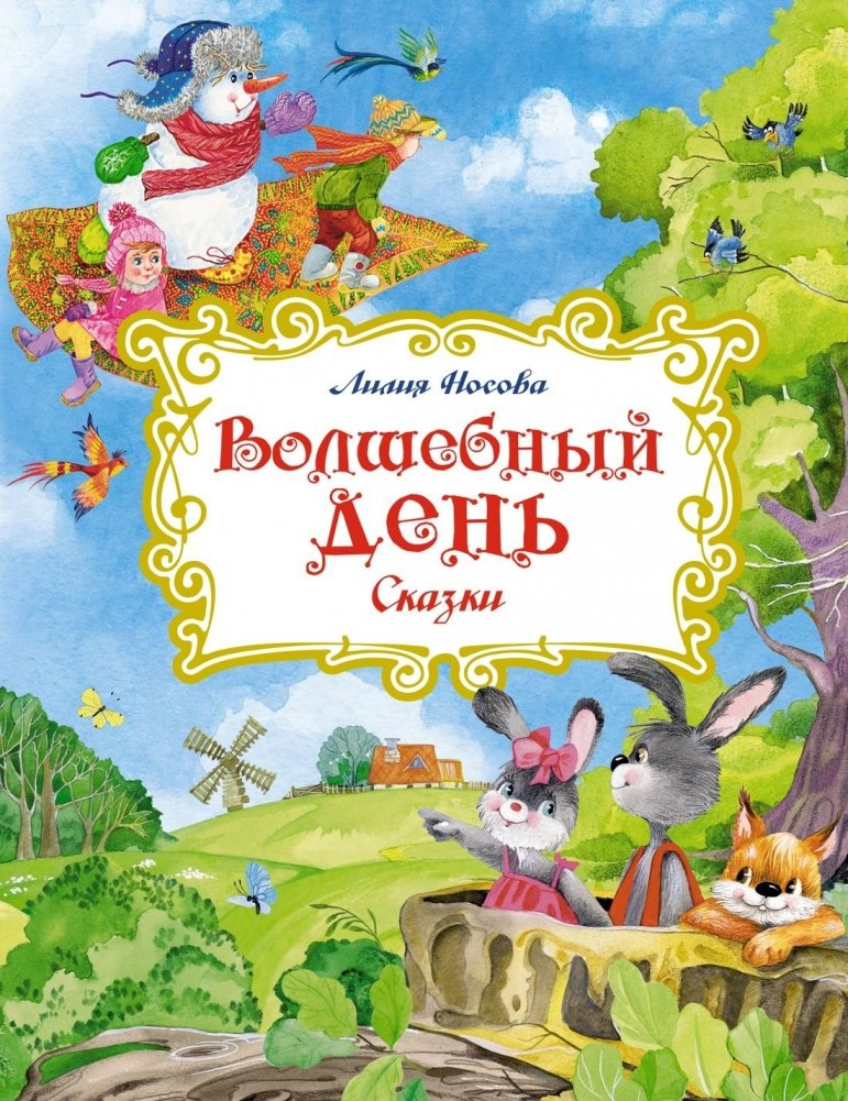 Книга Волшебный день. Сказки
