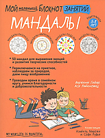 Блокнот Мой маленький блокнот занятий. Мандалы