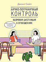 Книга Лично-пограничный контроль. Здоровая дистанция в отношениях