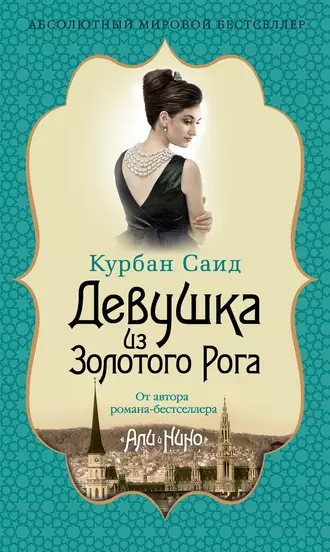 Книга Девушка из Золотого Рога