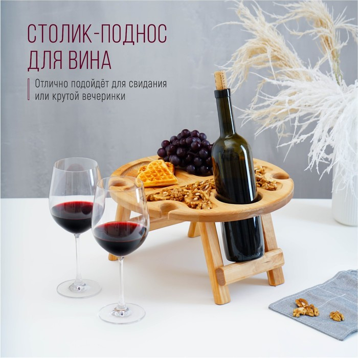 Столик - поднос для вина с менажницей и складными ножками Adelica, на 4 персоны, d=35×2,8 см, берёза - фото 1 - id-p227297875
