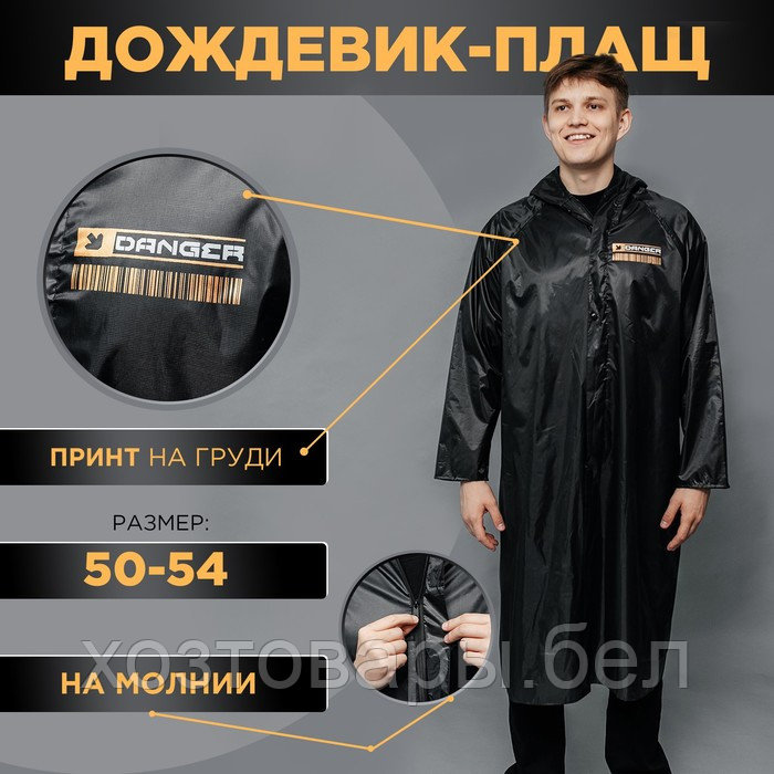 Мужской дождевик-плащ «DANGER», на молнии, размер 50-54, цвет чёрный - фото 1 - id-p227299800