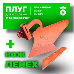 Плуг для мотоблока МТЗ "Беларус" + запасной нож "ЛЕМЕХ", Целина ПМ-18.03.000 (стойка квадрат)
