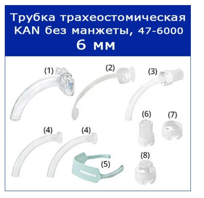Трубки трахеостомические Sumi KAN с принадлежностями без манжеты (sel I), 6 мм