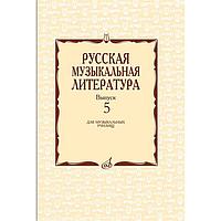 Русская музыкальная литература. Выпуск 5, Учебное пособие для музыкальных училищ. Автор: Охалова И. В.