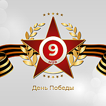 С праздником Великой Победы, 9 мая !