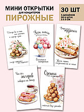 Набор открыток бирок Пирожные (РБ, 30шт.,50х90мм)