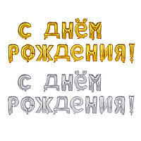 Шар воздушный формовой, фольгированный С ДНЕМ РОЖДЕНИЯ, 16" 2 цвета (золото, серебро), 518-219