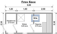 Баня "Барни 3" 2,4х5,0 на 3 помещения