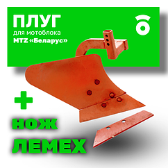 Плуг для мотоблока МТЗ "Беларус" + запасной нож "ЛЕМЕХ", Целина ПМ-18.03.000