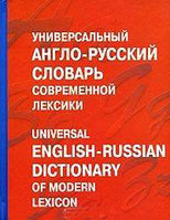 Словарь Харвест Универсальный англо-русский словарь современной лексики