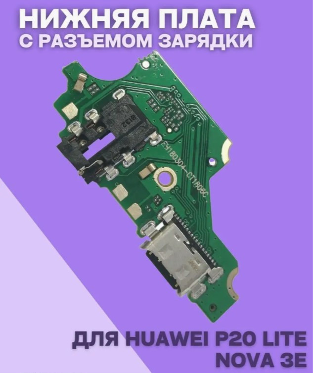 Нижняя плата для Huawei P20 Lite (плата зарядки) - фото 3 - id-p227317247
