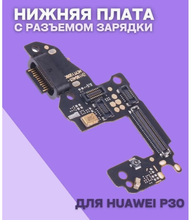 Нижняя плата для Huawei P30 (плата зарядки) - фото 2 - id-p227318389