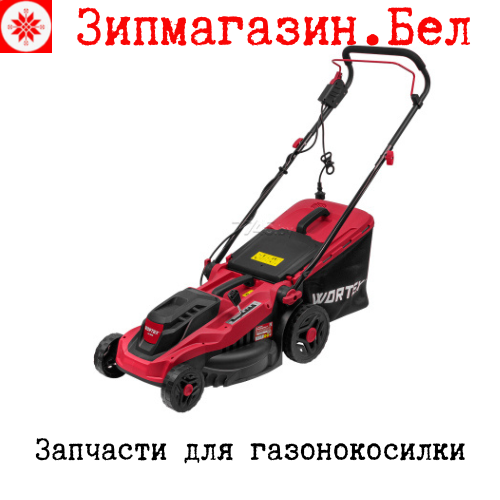 Запчасти для газонокосилки