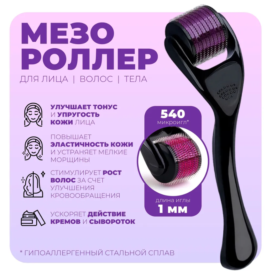 Мезороллер (дермороллер) для лица, для тела, волос, бороды / роллер массажный омолаживающий, 540 игл 1 мм - фото 1 - id-p113581418