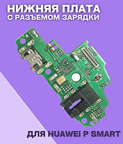 Нижняя плата для Huawei P Smart (плата зарядки), фото 3