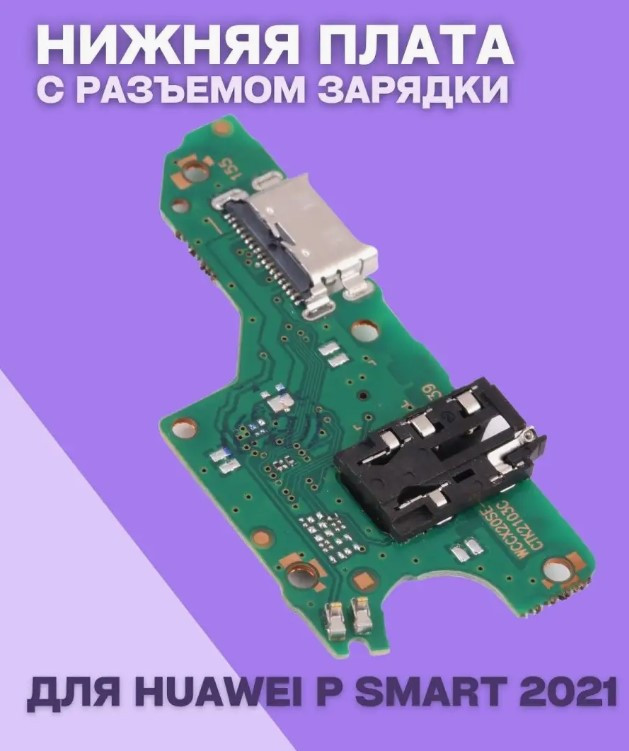 Нижняя плата для Huawei P Smart 2021 (плата зарядки) - фото 2 - id-p227320205