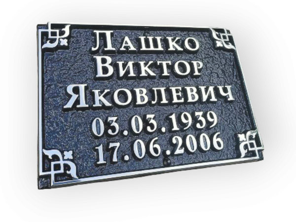 Табличка на памятник или крест - фото 2 - id-p227321877