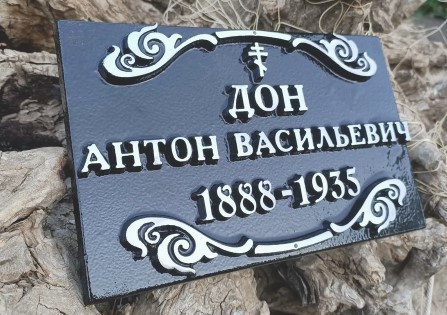 Табличка на могилу - фото 6 - id-p227321879
