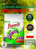 Удобрение Флоровит для винограда. 1 кг.