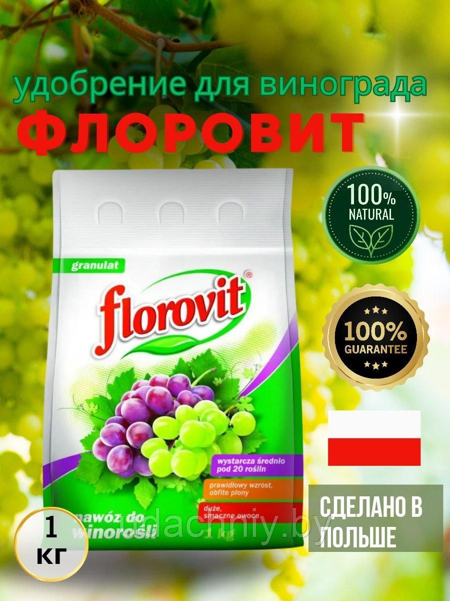 Удобрение Флоровит для винограда. 1 кг. - фото 1 - id-p100853932