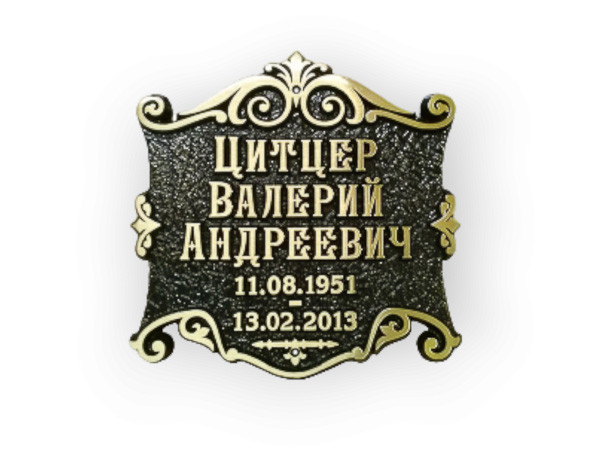 Таблички мемориальные на памятники