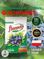 Удобрение Флоровит для голубики. 3 кг.