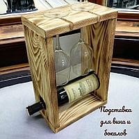 Подставка-стойка для вина и 2 бокала деревянная 24х14х37см