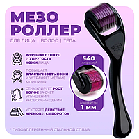 Мезороллер (дермороллер) для лица, для тела, волос, бороды / роллер массажный омолаживающий, 540 игл 1 мм