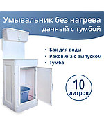 Умывальник для дачи ЭлБЭТ «Чистюля» УМ-10 (пластик)