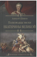 Книга Вече Полководцы эпохи Екатерины Великой