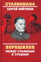 Книга Вече Ворошилов между Сталиным и Троцким