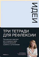 Творческий блокнот Альпина Тетради для рефлексии: Идеи, Решения, Установки