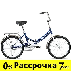 Складной велосипед складной  Forward ARSENAL 20 1.0 (14 quot; рост) темно-синий/серый 2021 год (RBKW1YF01012)