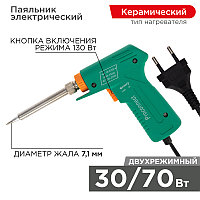 Паяльник импульсный 30-130W - PROconnect 12-0162-4, 220V, диаметр жала 7.5мм, длина провода 1.35м