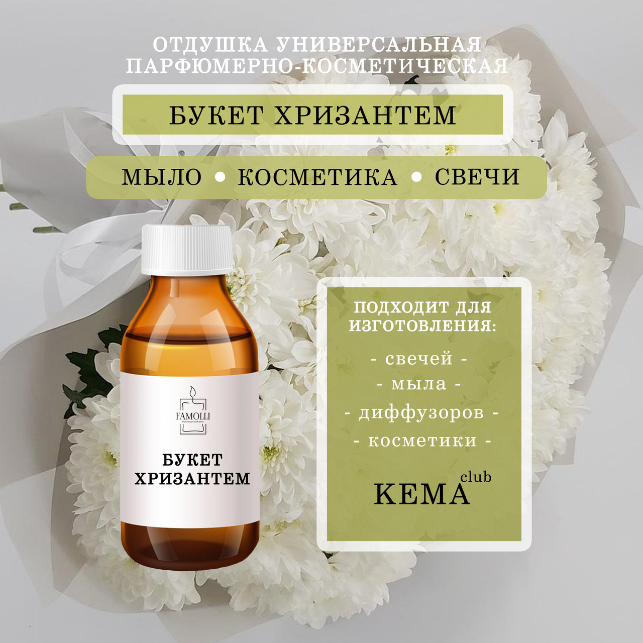 Отдушка КЕМА Букет хризантем 50гр