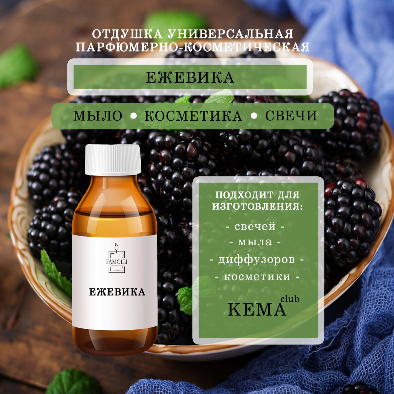 Отдушка КЕМА Ежевика 100гр