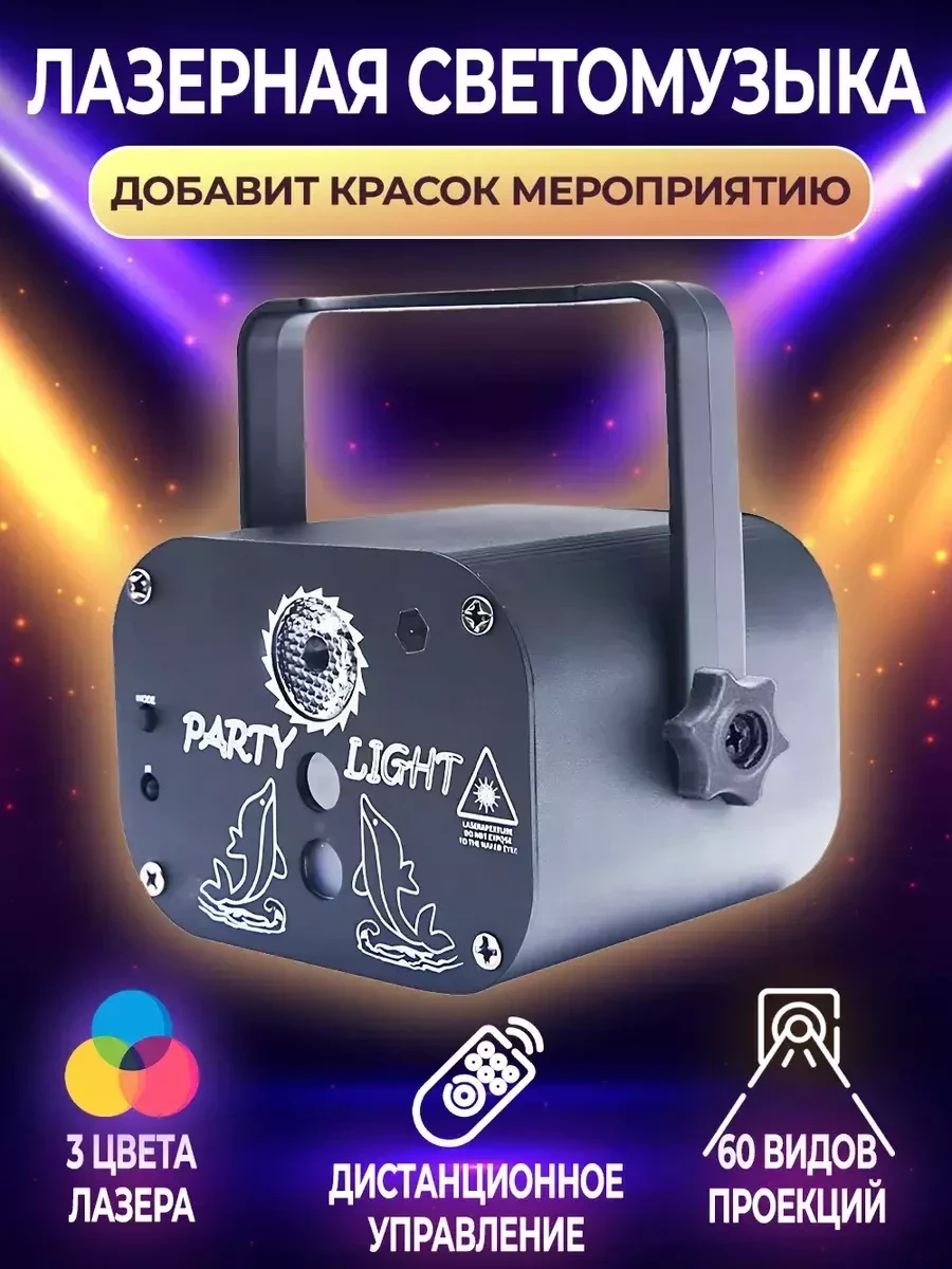 Лазерный светильник проектор со светомузыкой Leroll / Стробоскоп - фото 1 - id-p227333664