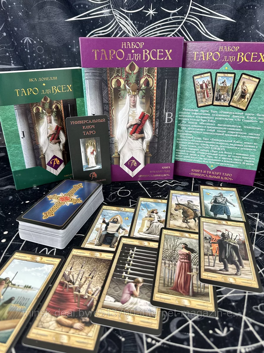 Набор таро для всех Книга и 78 карт Универсальный ключ /Аввалон Ло-Скарабео