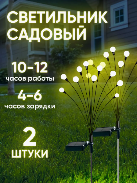 Светильник уличный "Светлячки" на солнечной батарее, 2 шт к комплекте.